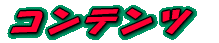 �R���e���c