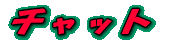 �`���b�g