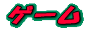 �Q�[��