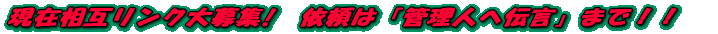 ���ݑ��݃����N���W!�@�˗��́u�Ǘ��l�֓`���v�܂ŁI�I